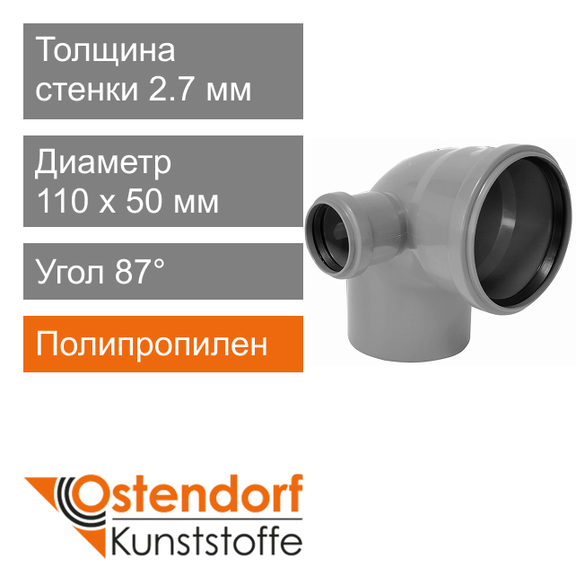 Угол с отводом слева для внутренней канализации 110 х 50 мм 87° Ostendorf HT (арт. 115024)