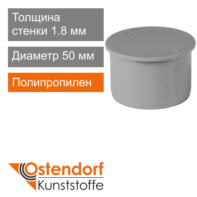 Заглушка для внутренней канализации 50 мм Ostendorf HT (арт. 112620)