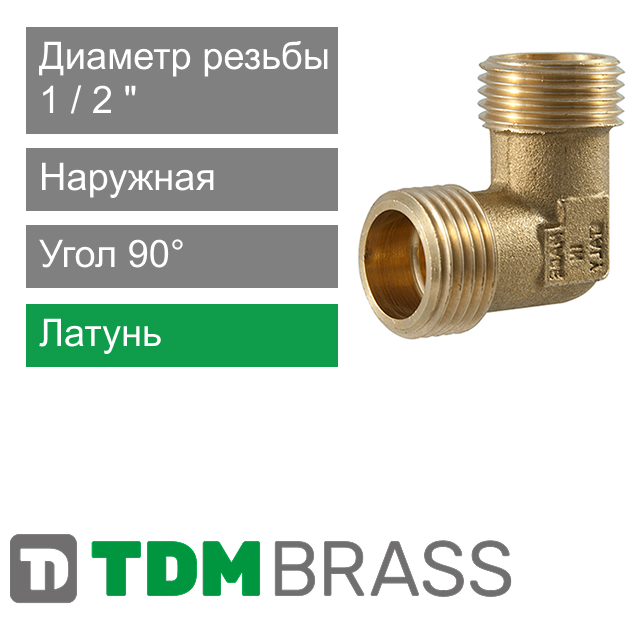 Угольник с наружной резьбой 1/2" TDM Brass (арт. 212L 12)