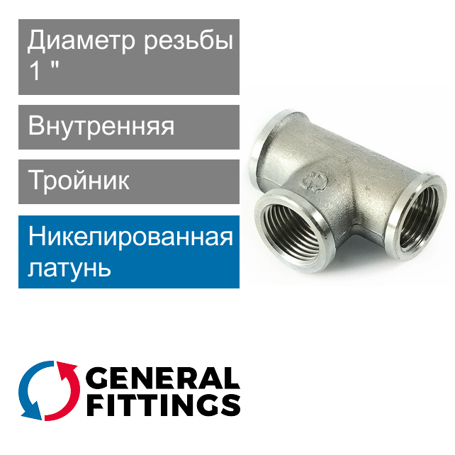 Тройник никелированный с внутренней резьбой 1" General Fittings 2700.14.N (арт. 270014N101010A)