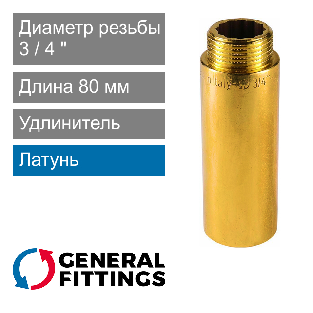 Удлинитель латунный 3/4" 80 мм General Fittings 2600.D8 (арт. 2600D8R058000A)