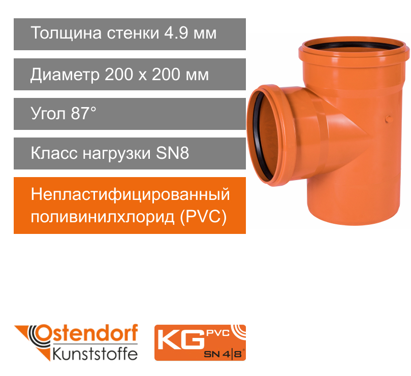 Тройник для наружной канализации 200 x 200 мм 87° Ostendorf KG (арт. 223400)