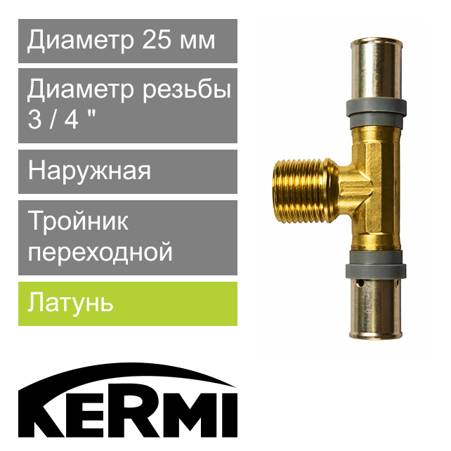 Пресс тройник переходной с наружной резьбой 25 x 3/4" Kermi x-net (арт. SHFTS0250AG034)