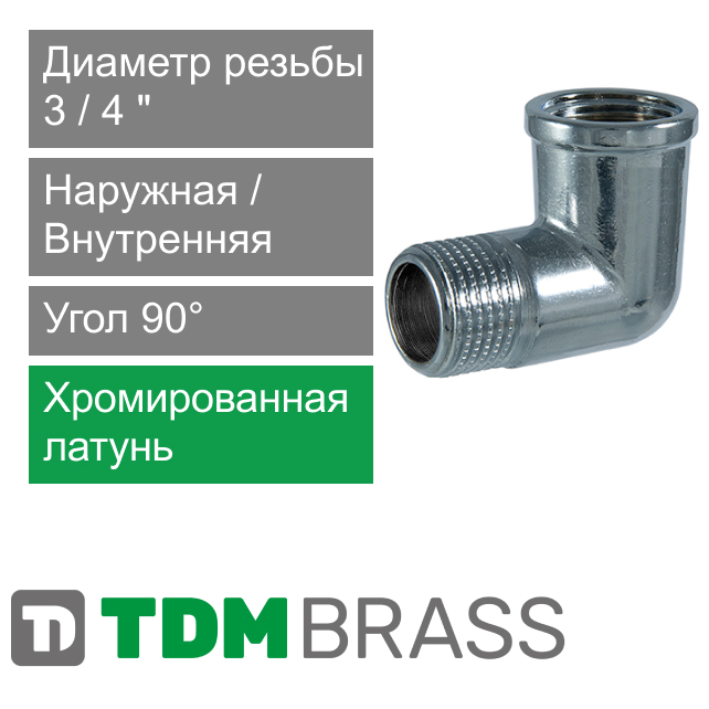 Угольник хромированный с ВН/НР резьбой 3/4" TDM Brass (арт. 210PC 34)