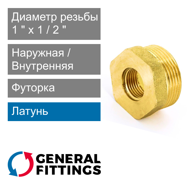 Футорка латунная 1" НР x 1/2" ВР General Fittings 2600.44 (арт. 260044H100400H)