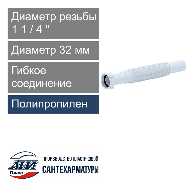 Гибкое соединение 1 1/4" х 32 мм L-320-730 мм АНИ Пласт (арт. К203)