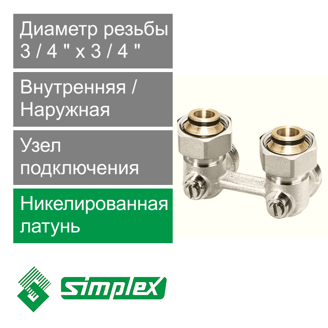 Узел угловой для нижнего подключения радиаторов 3/4" x 3/4" Simplex Standard line (арт. F10017)