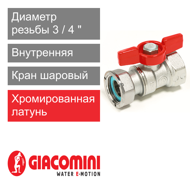 Кран шаровый 3/4" ВР-ВР, с накидной гайкой для котлов и счетчиков Giacomini R251P (арт. R251PX004)