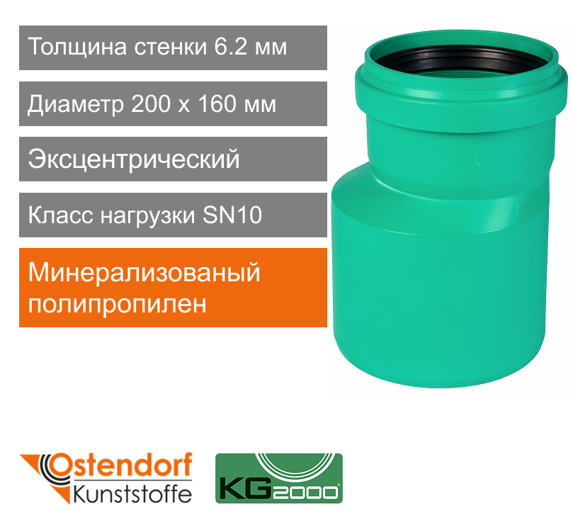 Переход эксцентрический для ливневой канализации 200 x 160 мм Ostendorf KG2000 (арт. 775560)