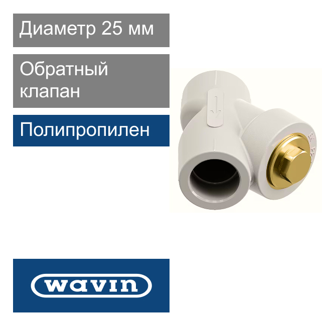 Обратный клапан полипропиленовый 25 мм Wavin Ekoplastik (арт. SZKL025XXX)