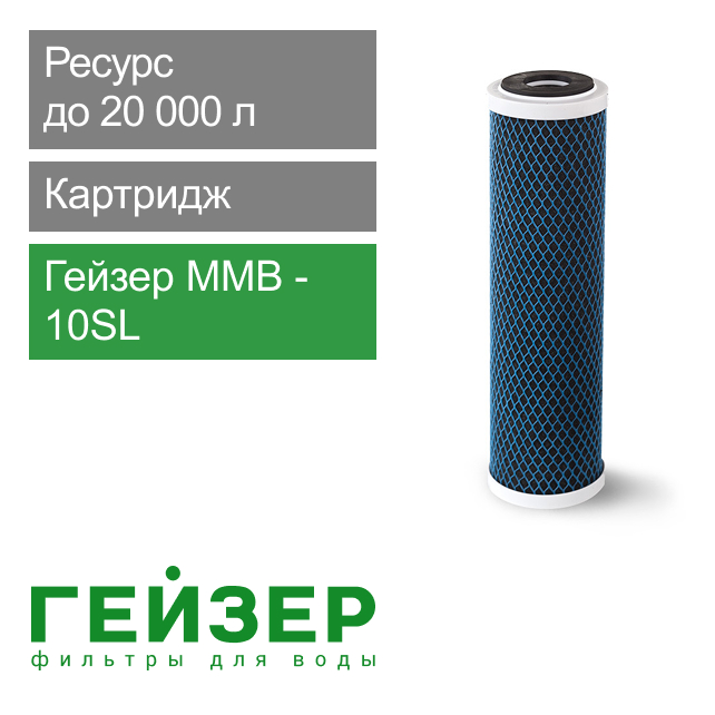 Фильтрующий элемент Гейзер MMB - 10SL (арт. 27050)