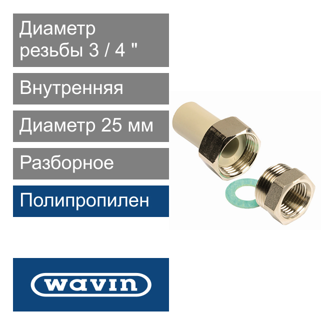 Разборное соединение внутреннее полипропиленовое 25 x 3/4" Wavin Ekoplastik (арт. SSI02525XX)