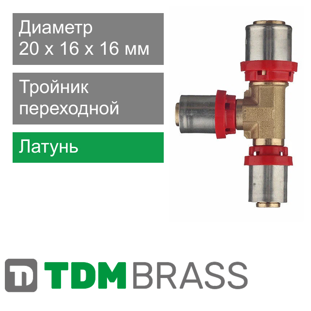 Пресс тройник переходной 20 x 16 x 16 мм TDM Brass (арт. 1645 201616)