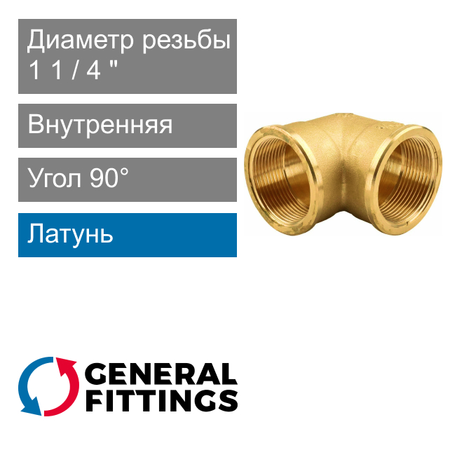 Угольник с внутренней резьбой 1 1/4" General Fittings 2700.25 (арт. 270025H121200A)