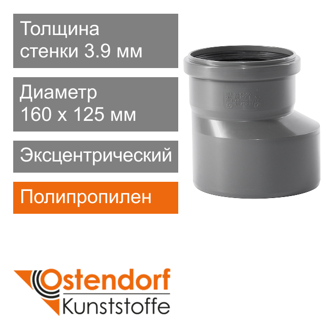 Переход эксцентрический для внутренней канализации 160 x 125 мм Ostendorf HT (арт. 117700)