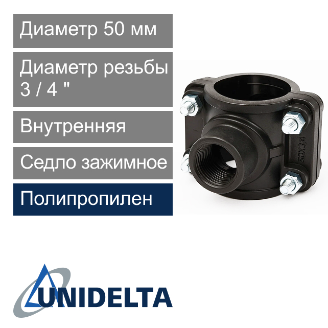 Седло зажимное с внутренней резьбой 50 x 3/4" Unidelta (арт. 10195034)