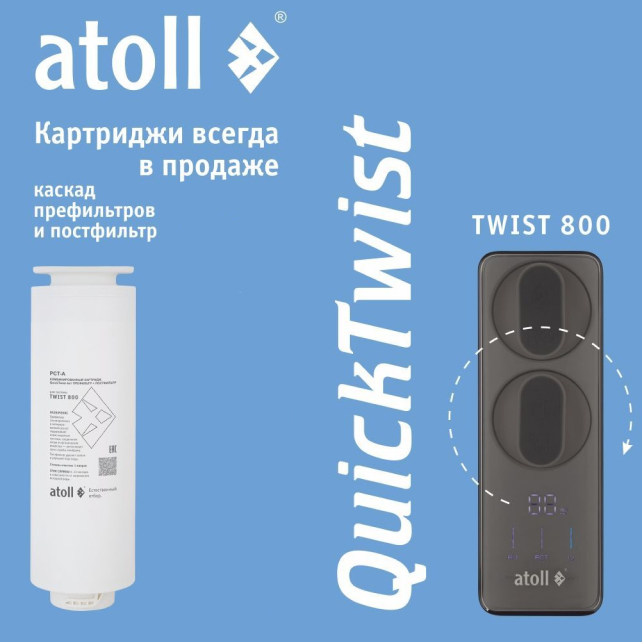 Картридж atoll TWIST 800 PCT-A (4в1 - префильтр с постфильтром) (арт. ATECRT470)