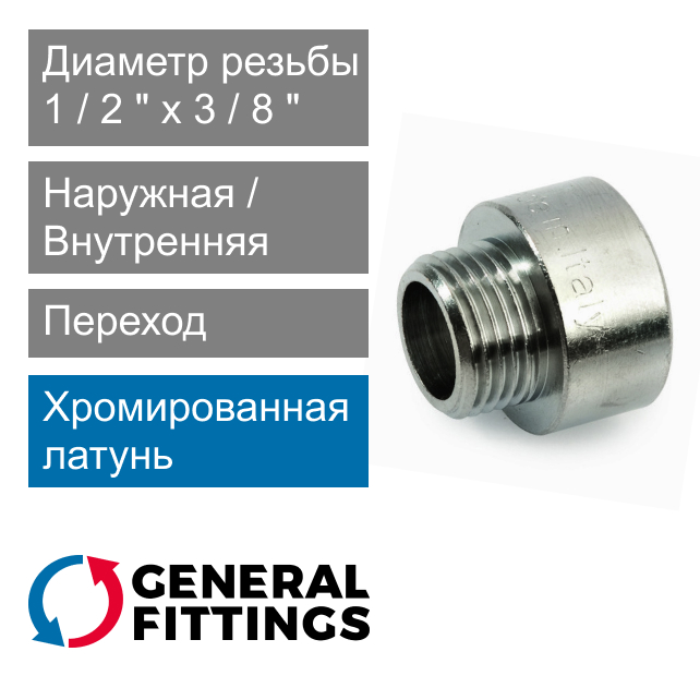 Переход хромированный 1/2" ВР x 3/8" НР General Fittings 2600.45.C (арт. 260045C040300A)
