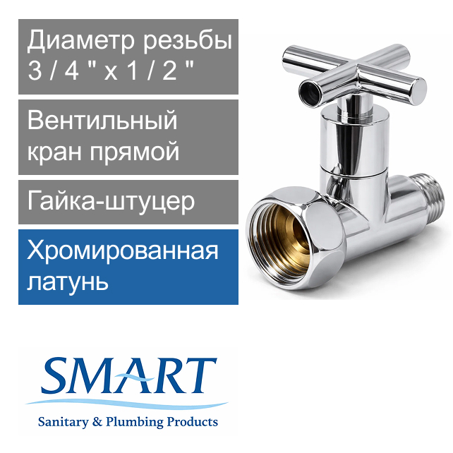 Вентильный кран прямой для полотенцесушителя 3/4" х 1/2" гайка-штуцер SMART (арт. SMT8731SCH0405)