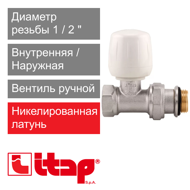 Вентиль ручной прямой с уплотнительным кольцом 1/2" Itap 294S (арт. 2940012S)