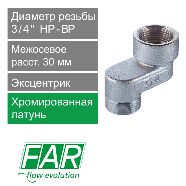 Эксцентрик FAR 3/4" НР-ВР x 3 см  (арт. FC 5560 334)
