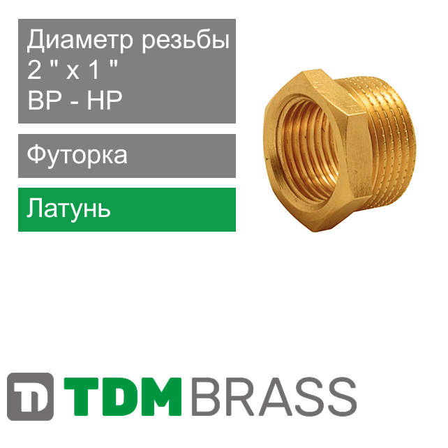 Футорка латунная 2" НР x 1" ВР TDM Brass (арт. 114 0201)