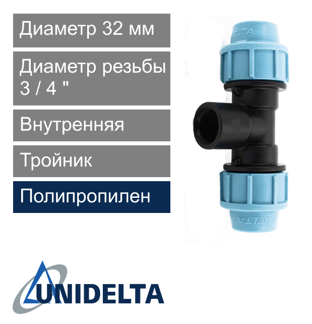Тройник с внутренней резьбой компрессионный 32 x 3/4" Unidelta (арт. 10073234)