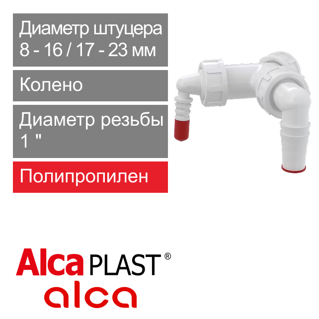 Колено с двумя штуцерами с обратными клапанами 1" х 8-23 мм Alcaplast P149Z (арт. 8595580547646)