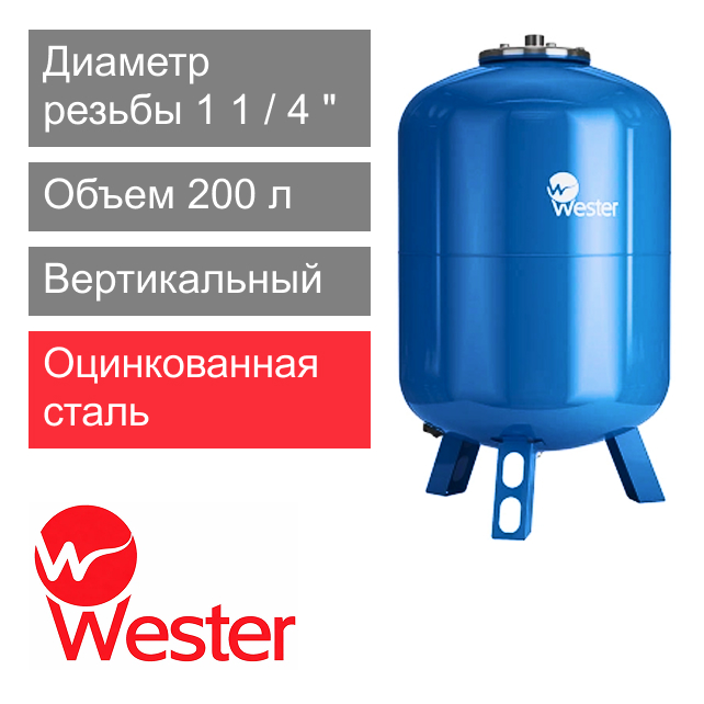 Расширительный бак Wester WAV 200
