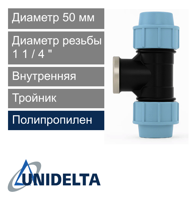 Тройник с внутренней резьбой компрессионный 50 x 1 1/4" Unidelta (арт. 100750014)