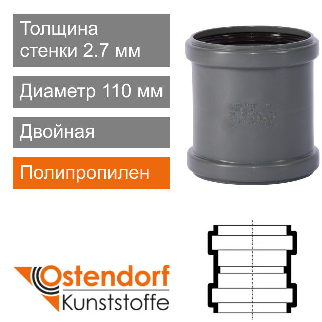 Муфта двойная для внутренней канализации 110 мм Ostendorf HT (арт. 115510)