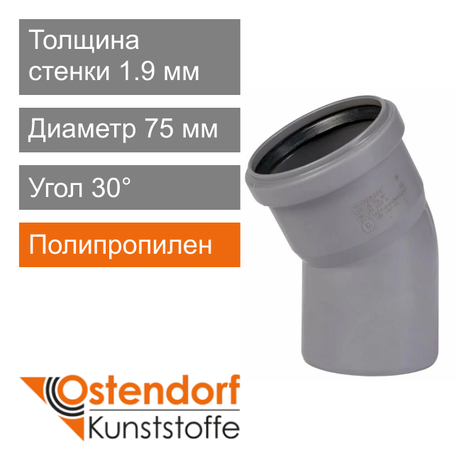 Угол для внутренней канализации 75 x 30° Ostendorf HT (арт. 113110)