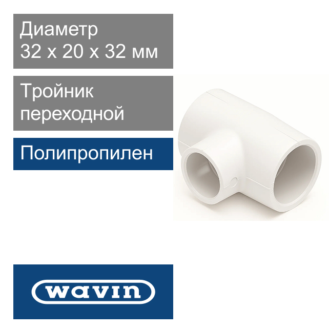 Tройник белый переходной полипропиленовый 32 x 20 x 32 мм Wavin Ekoplastik (арт. BTKR03220X)