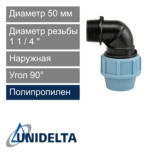 Угол с наружной резьбой компрессионный 50 x 1 1/4" Unidelta (арт. 100850014)