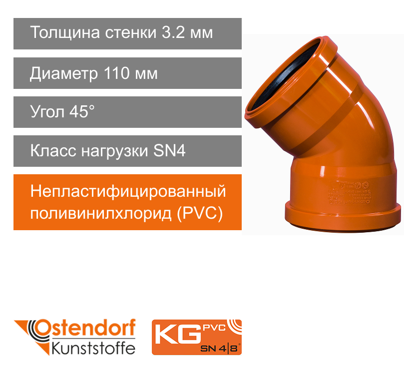 Угол двухраструбный для наружной канализации 110 x 45° Ostendorf KG (арт. 228080)