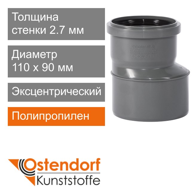 Переход эксцентрический для внутренней канализации 110 x 90 мм Ostendorf HT (арт. 115700)