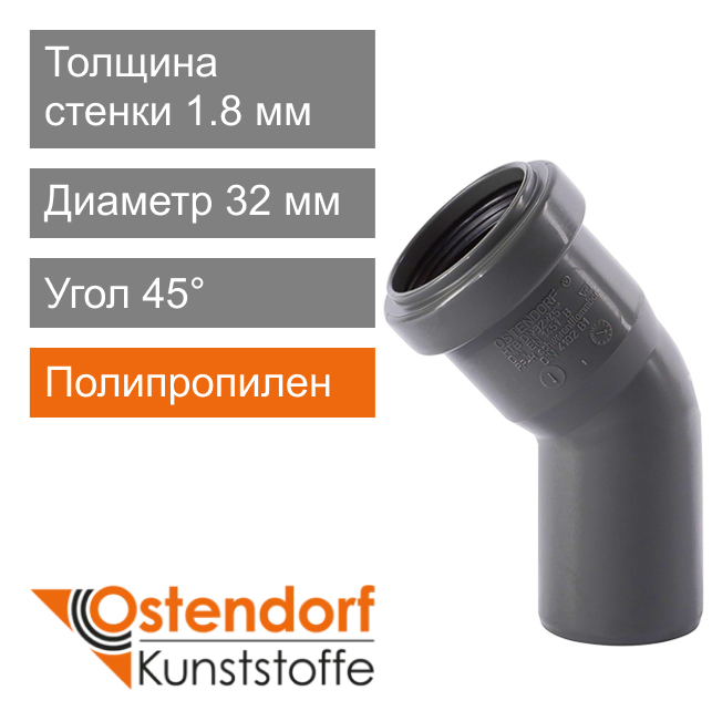 Угол для внутренней канализации 32 x 45° Ostendorf HT (арт. 110120)
