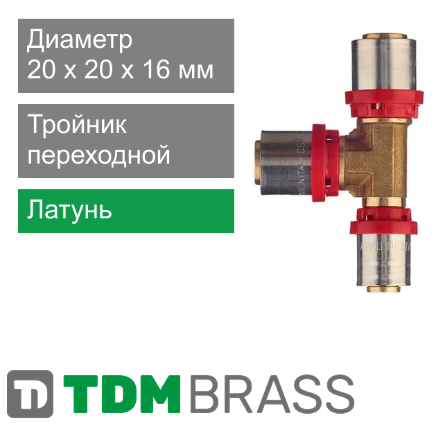 Пресс тройник переходной 20 x 20 x 16 мм TDM Brass (арт. 1645 202016)