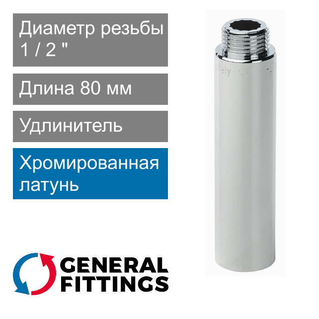 Удлинитель хромированный 1/2" 80 мм General Fittings 2600.D8.B (арт. 2600D8B048000A)
