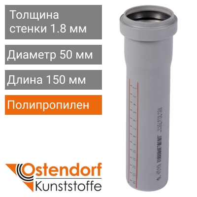 Труба для внутренней канализации 50 x 150 мм Ostendorf (арт. 112000)