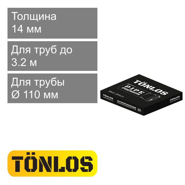 Комплект шумоизоляции для канализационных труб диаметром 110 мм TÖNLOS PIPE PREMIUM Black Edition (до 3.0 м)