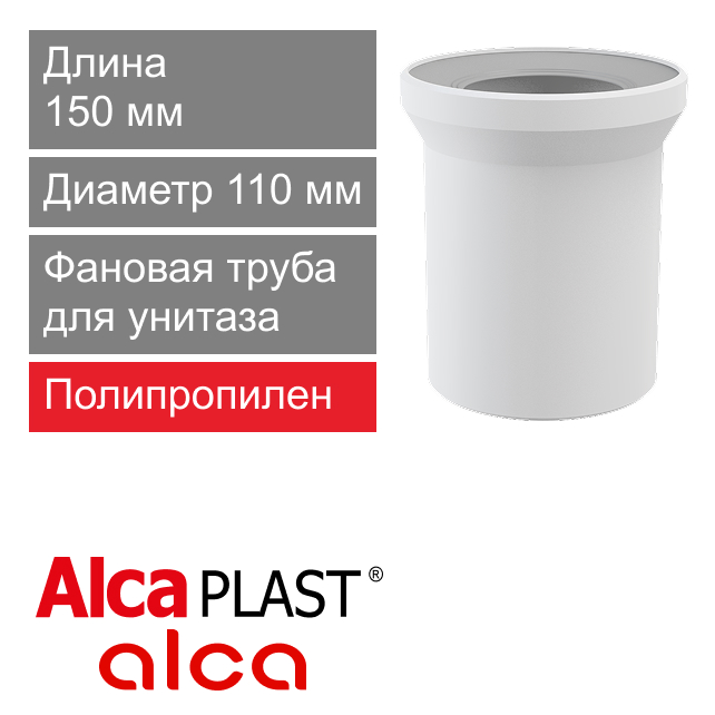 Фановая труба прямая для унитаза 110 х 150 мм Alcaplast A91-150 (арт. 8594045932812)