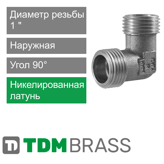 Угольник никелированный с наружной резьбой 1" TDM Brass (арт. 212LN 01)