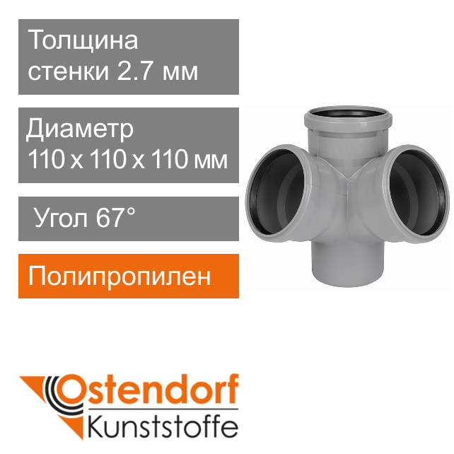 Крестовина двухплоскостная для внутренней канализации 110 мм 67° Ostendorf HT (арт. 115920)