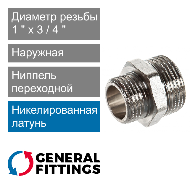Ниппель никелированный переходной 1" x 3/4" General Fittings 2600.03.N (арт. 260003N100500H)