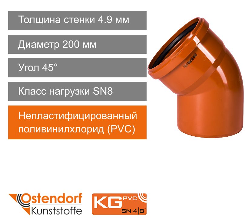 Угол для наружной канализации 200 x 45° Ostendorf KG (арт. 223220)