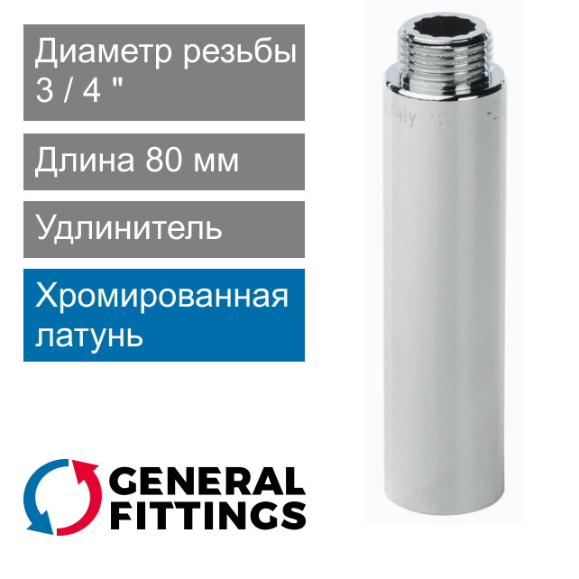 Удлинитель хромированный 3/4" 80 мм General Fittings 2600.D8.B (арт. 2600D8B058000A)