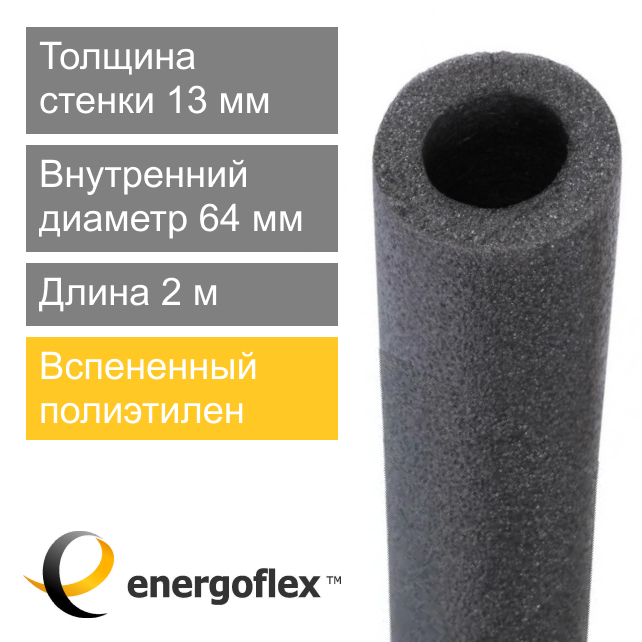 Утеплитель для труб 64 х 13 мм Energoflex Super (арт. EFXT0640132SU)