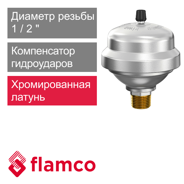 Компенсатор гидравлических ударов 1/2" Flamco Flexofit S (арт. 24980)