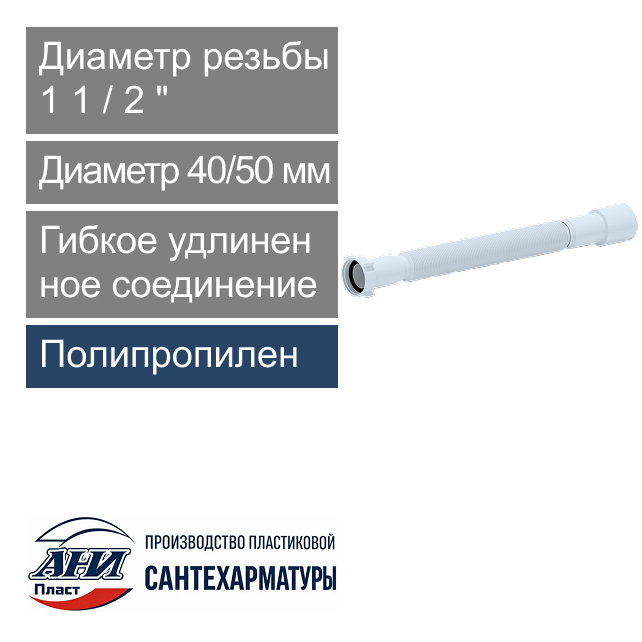 Гибкое соединение удлиненное 1 1/2" х 40/50 мм L-541-1371 мм АНИ Пласт (арт. К116)